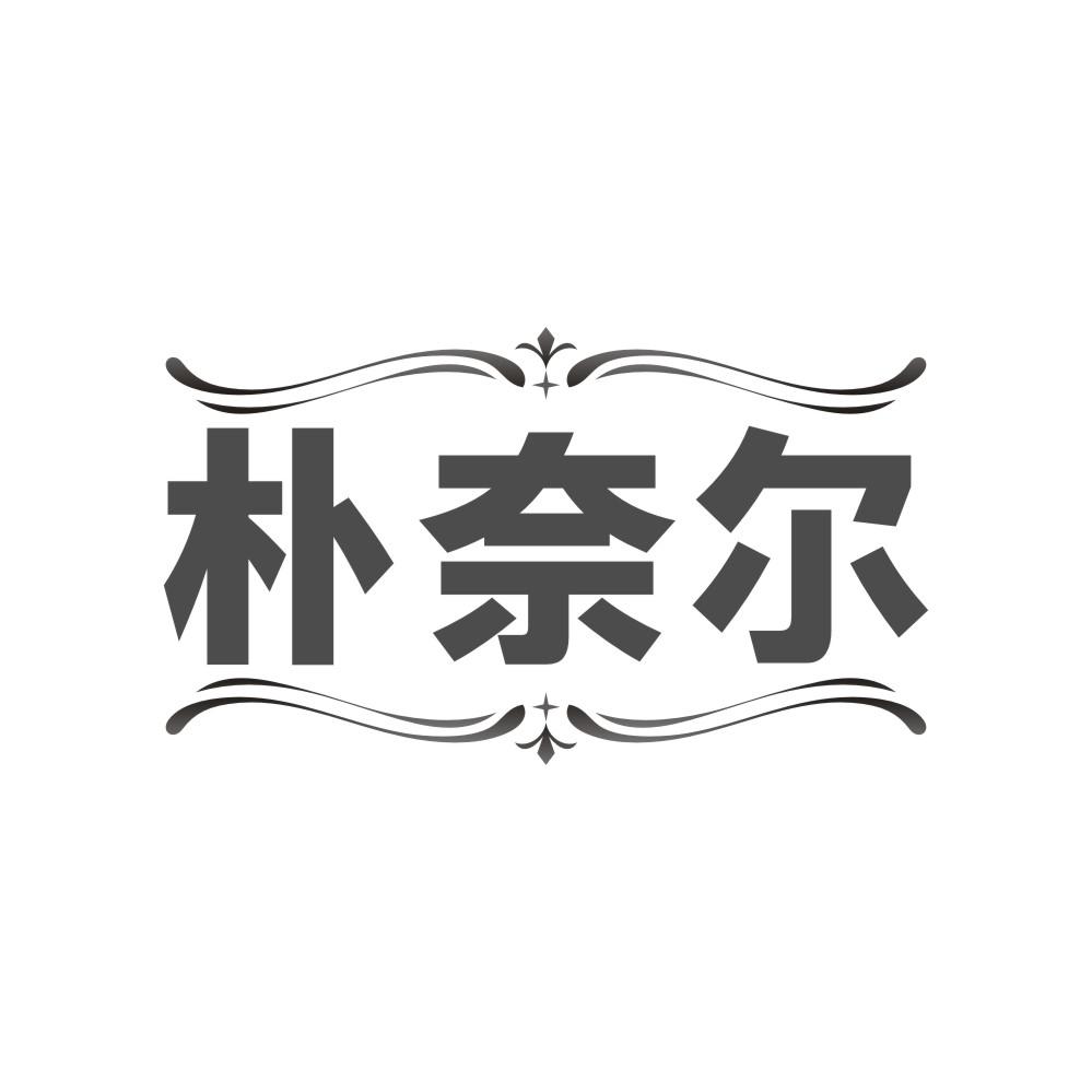 朴奈尔商标转让