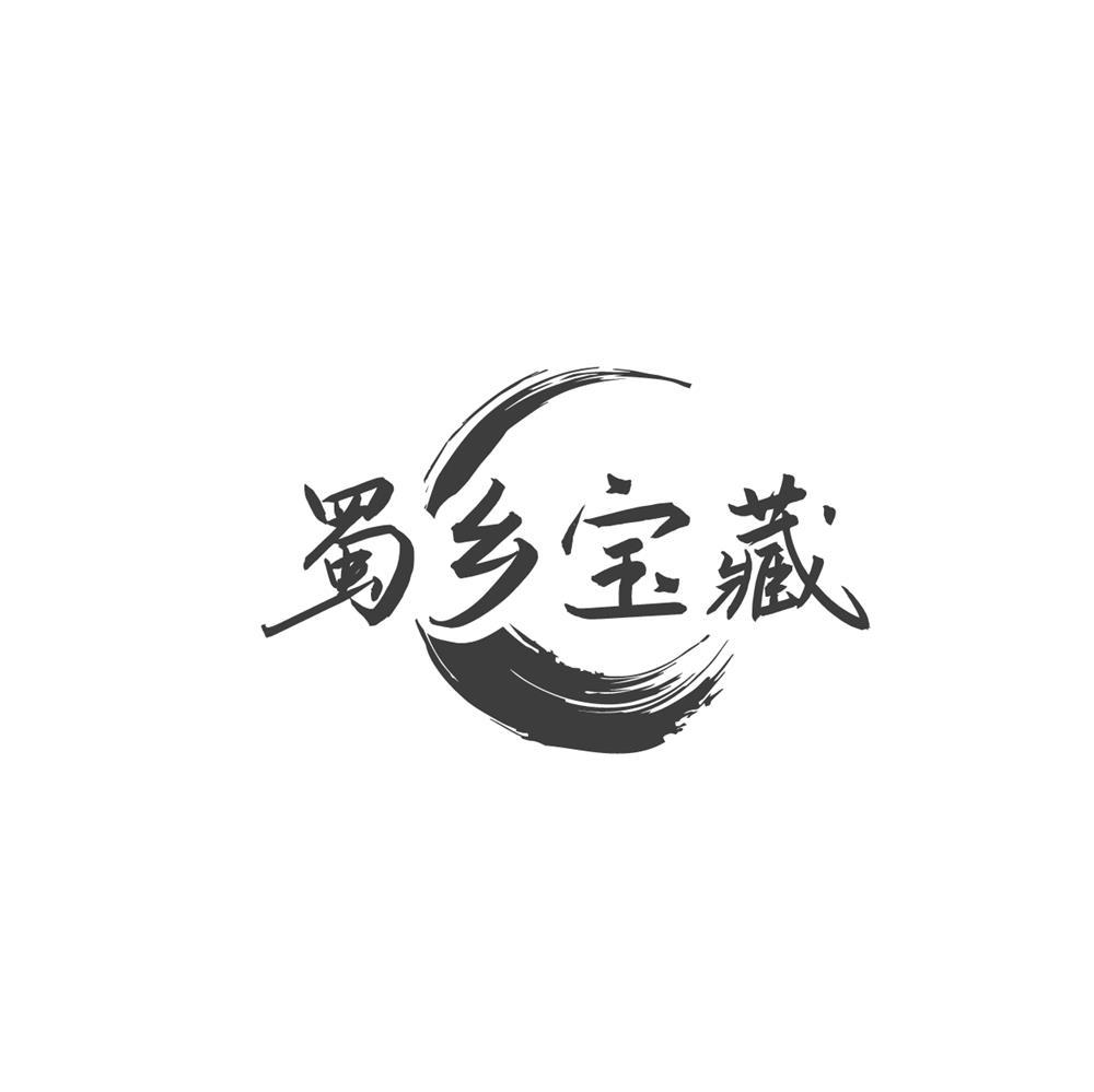 蜀乡宝藏商标转让