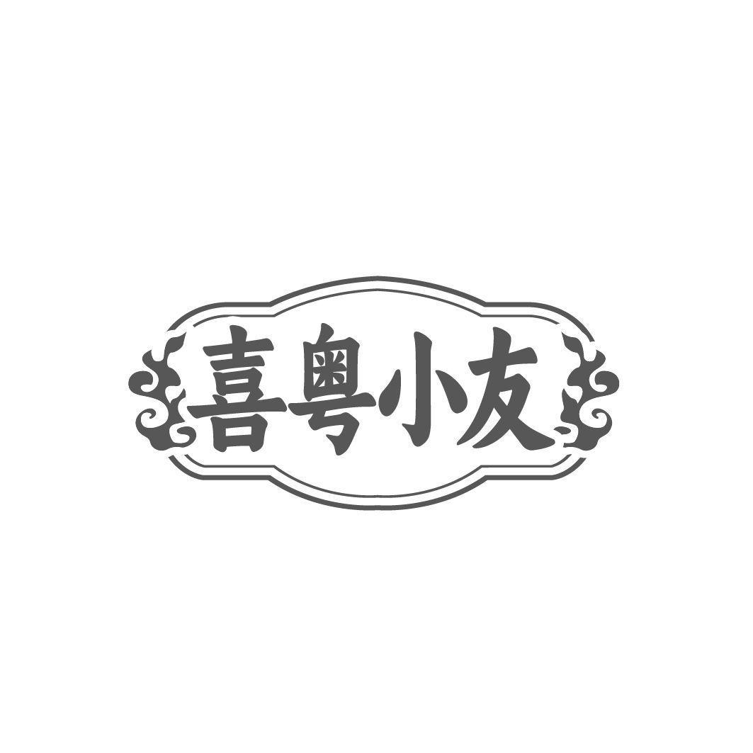 喜粤小友商标转让