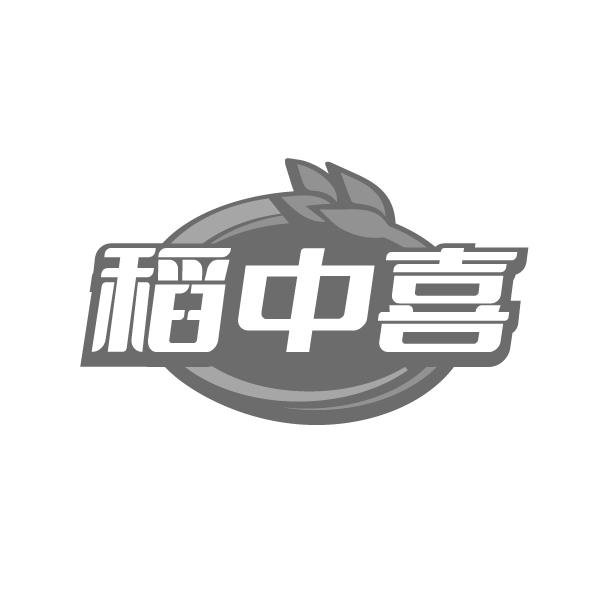稻中喜商标转让