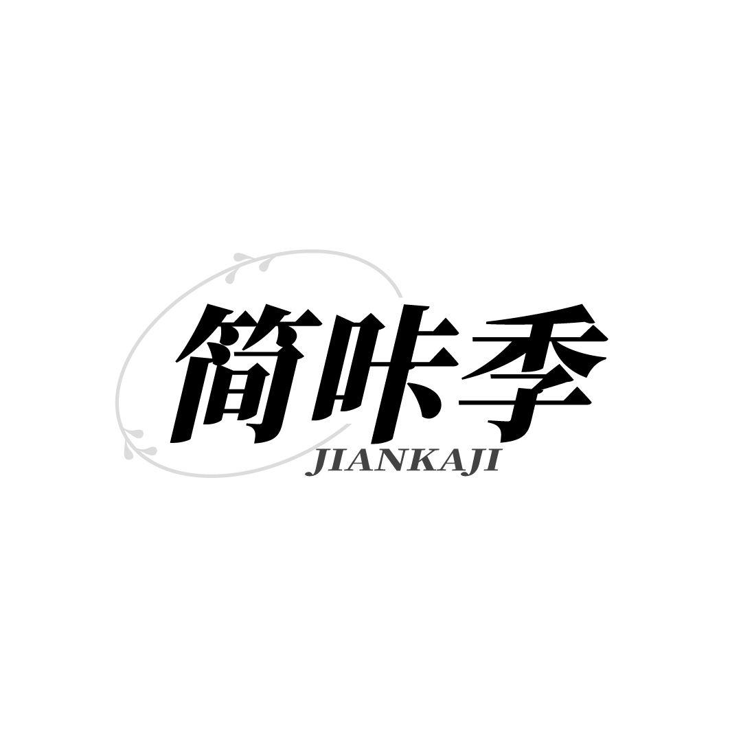 简咔季商标转让