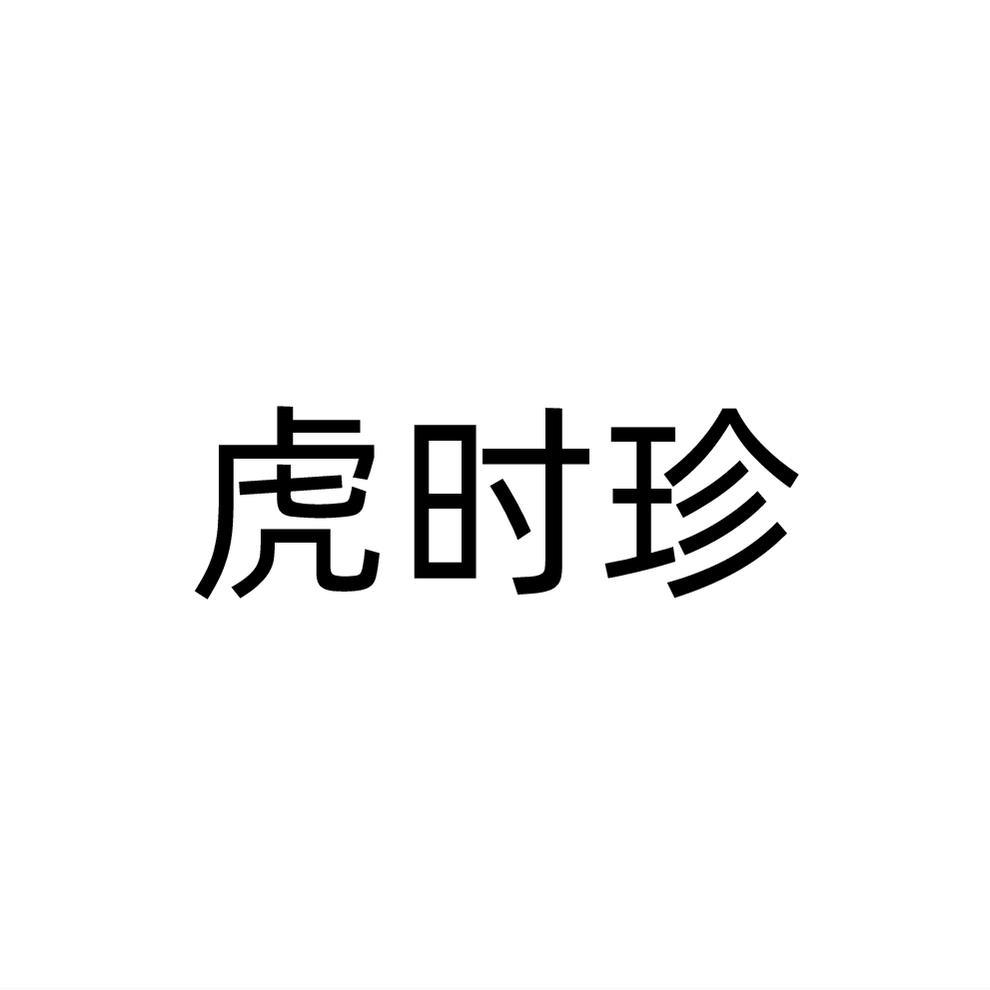 虎时珍商标转让