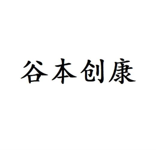 谷本创康商标转让