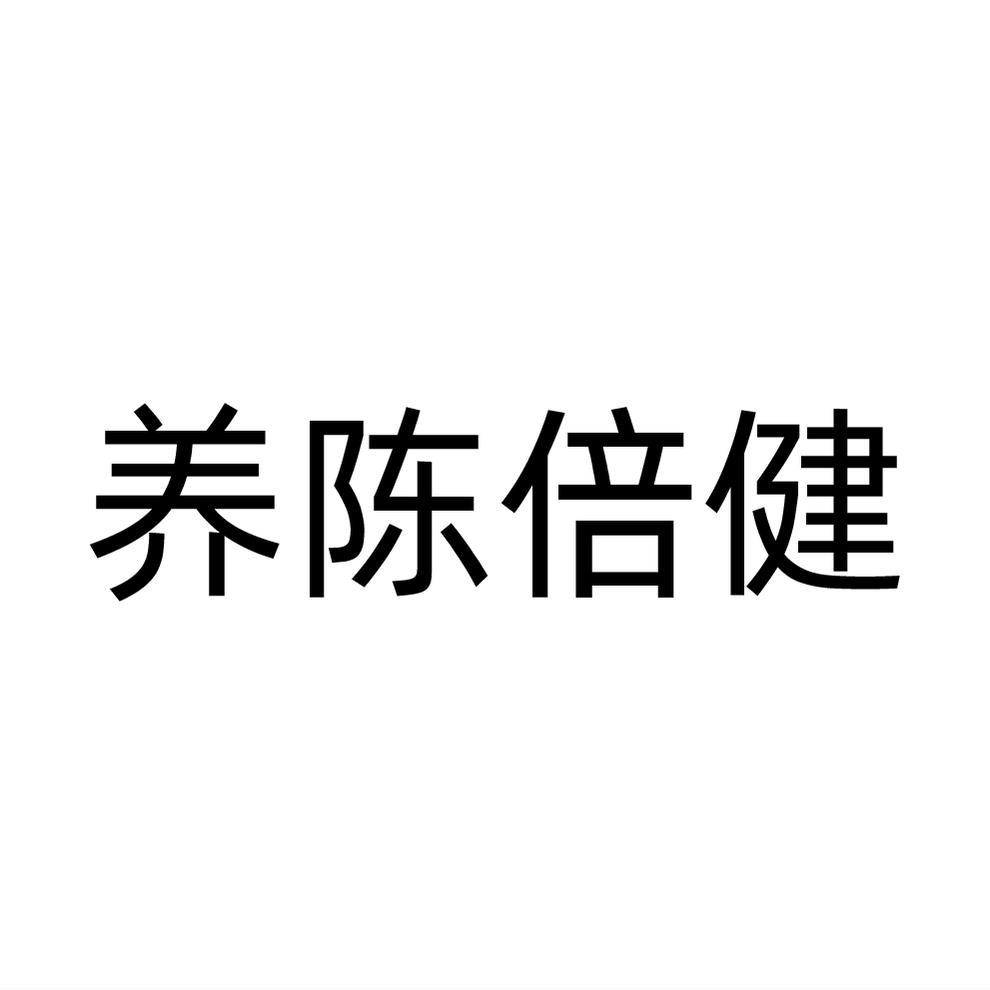 养陈倍健商标转让