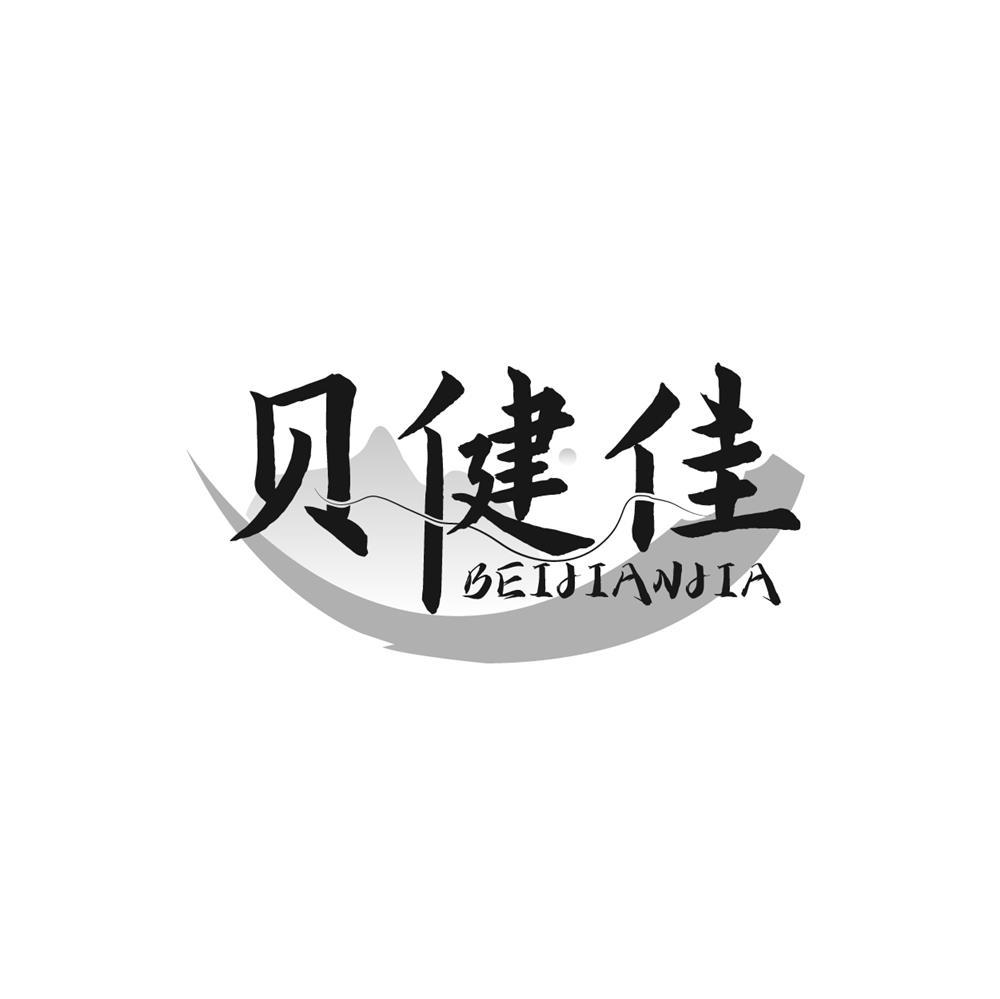贝健佳商标转让