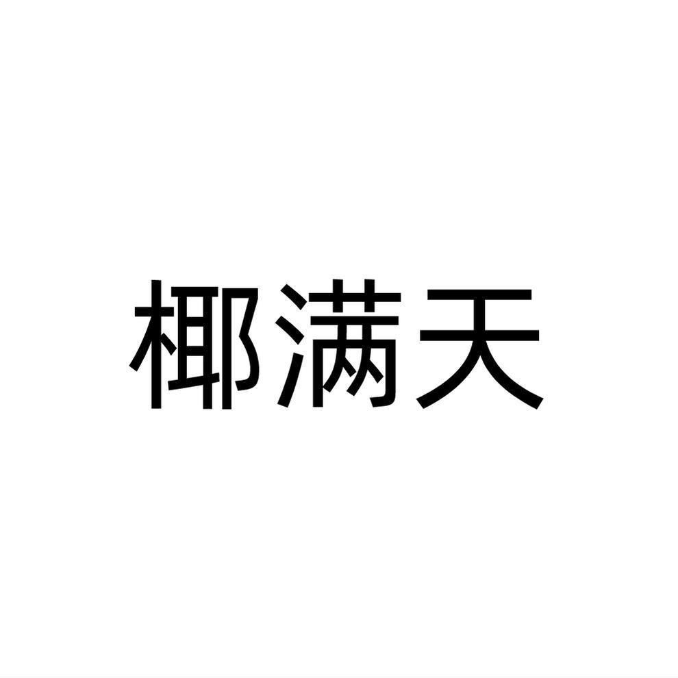 椰满天商标转让