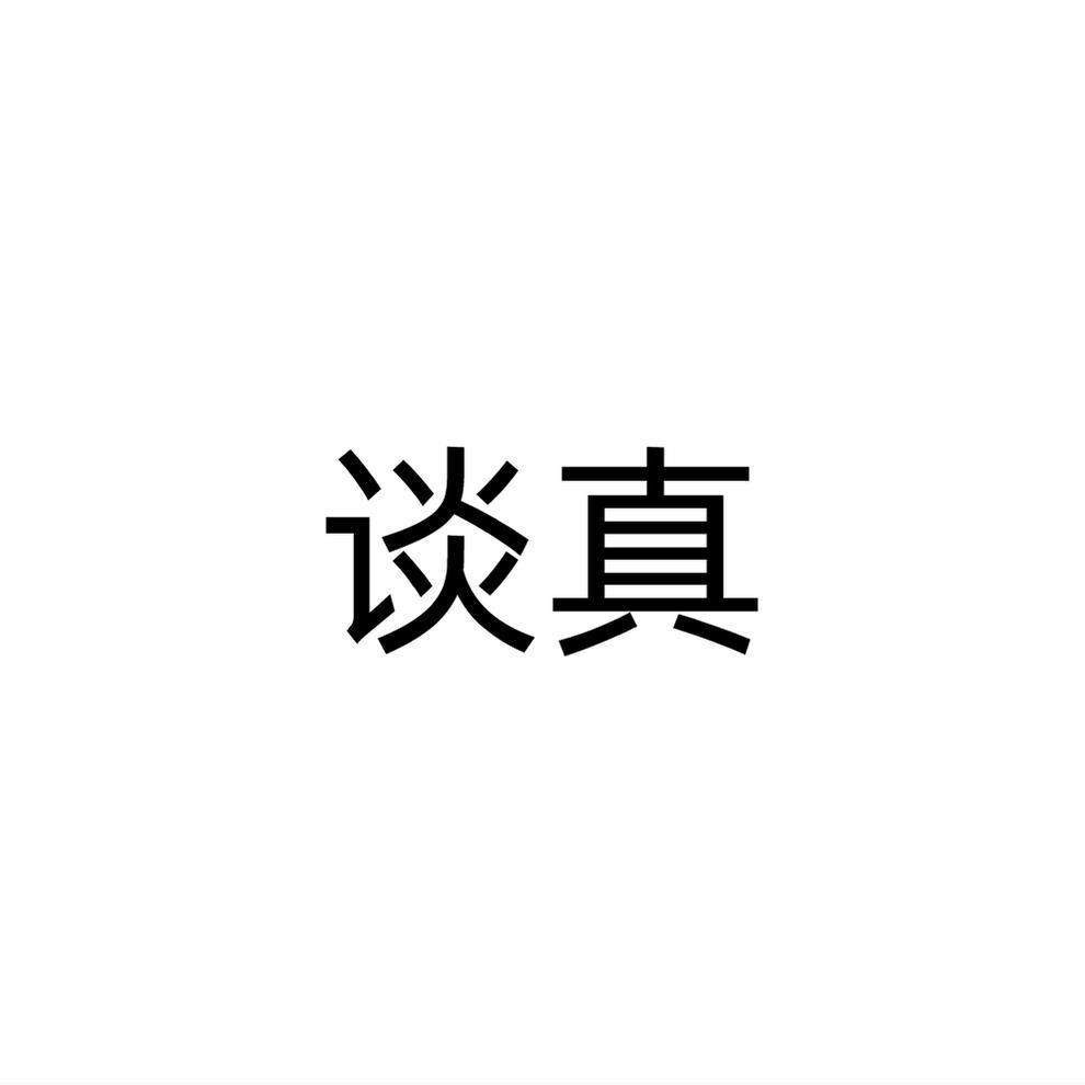 谈真商标转让