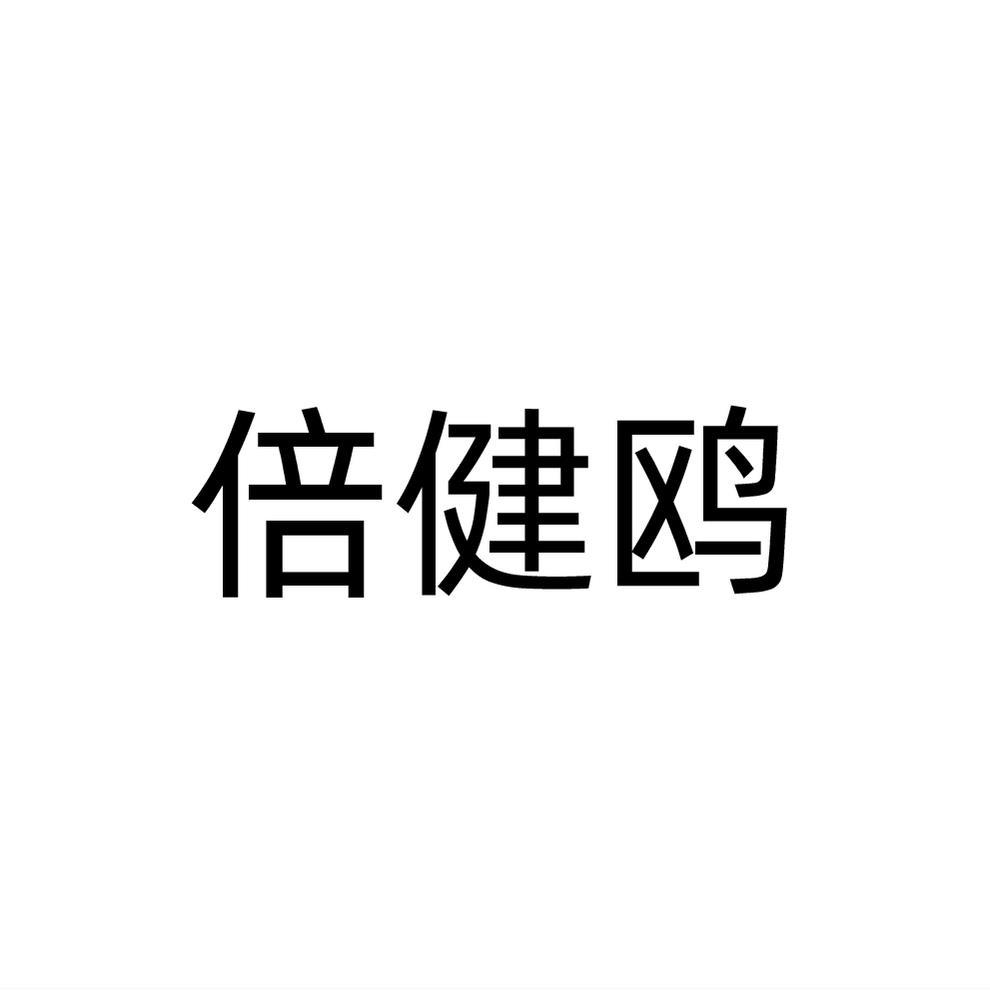 倍健鸥商标转让