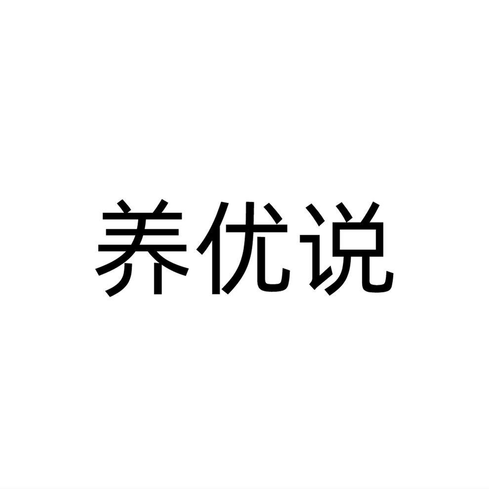 养优说商标转让