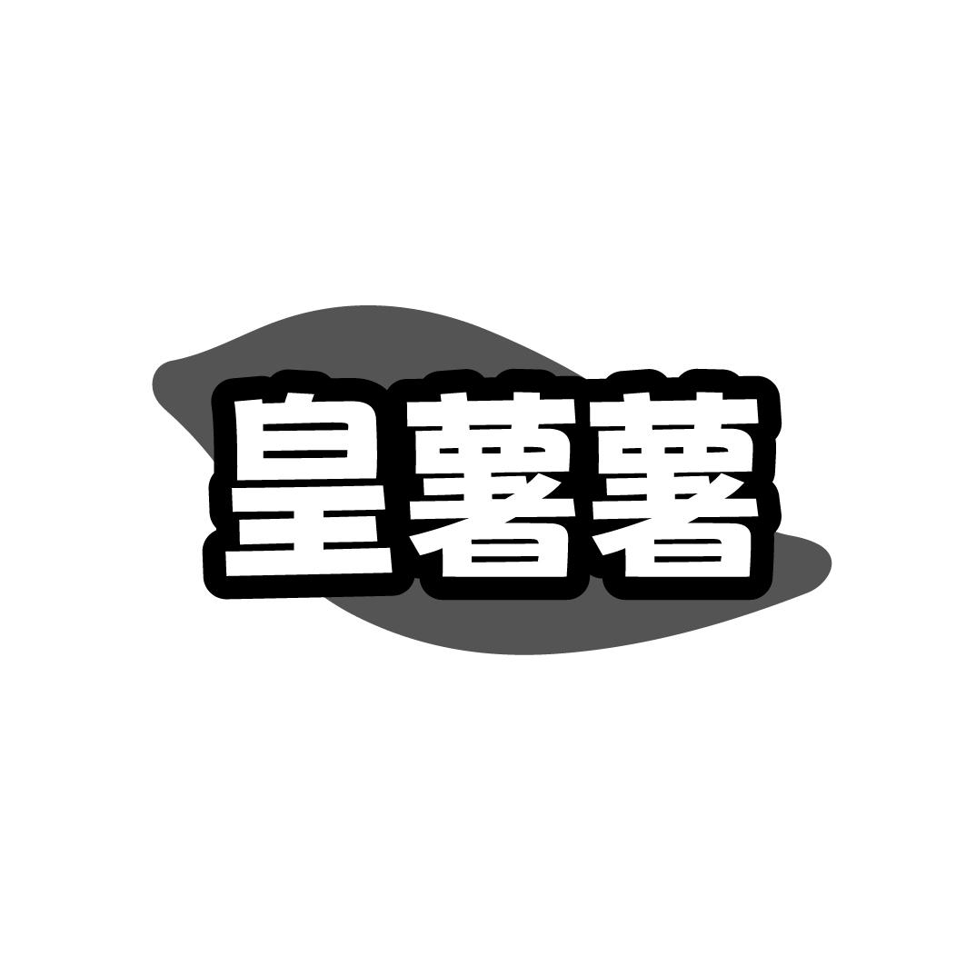 皇薯薯商标转让