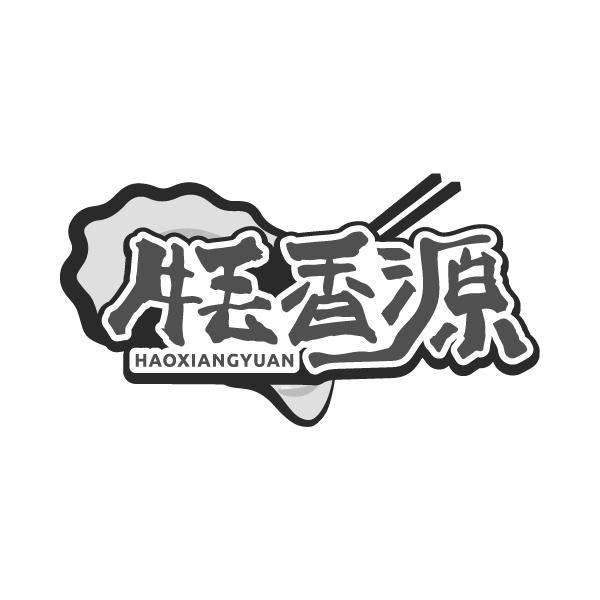 牦香源 HAOXIANGYUAN商标转让