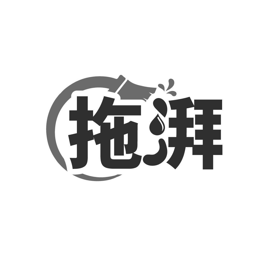 拖湃商标转让