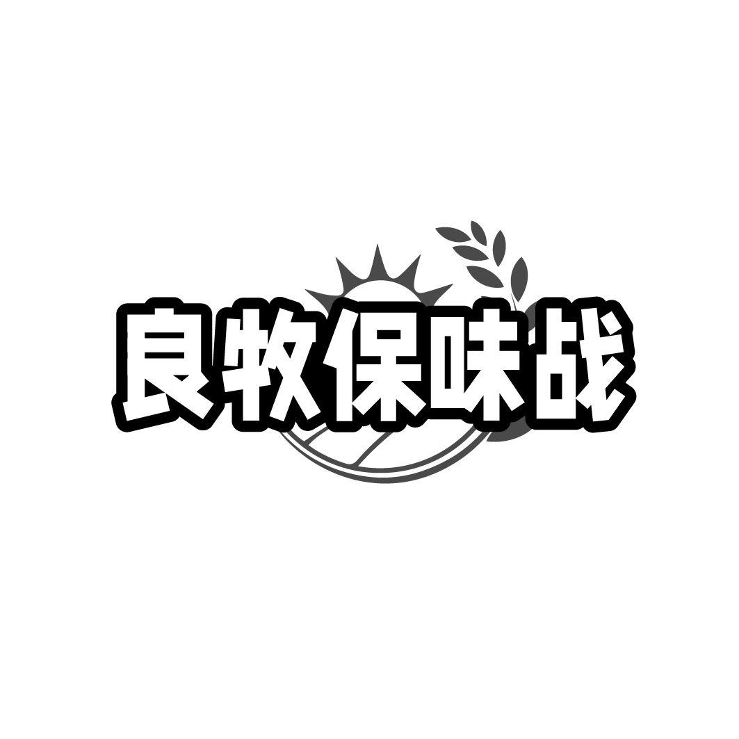 良牧保味战商标转让