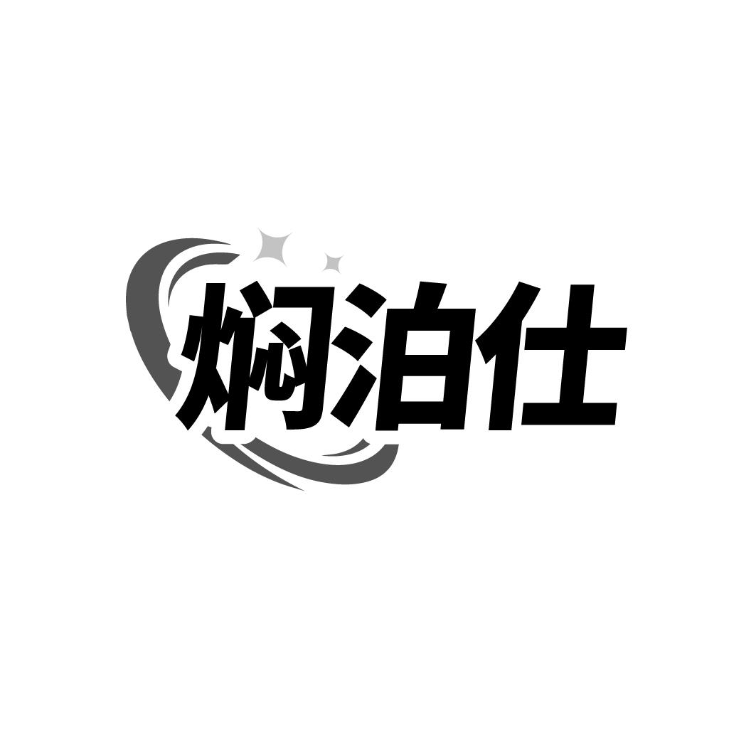 焖泊仕商标转让
