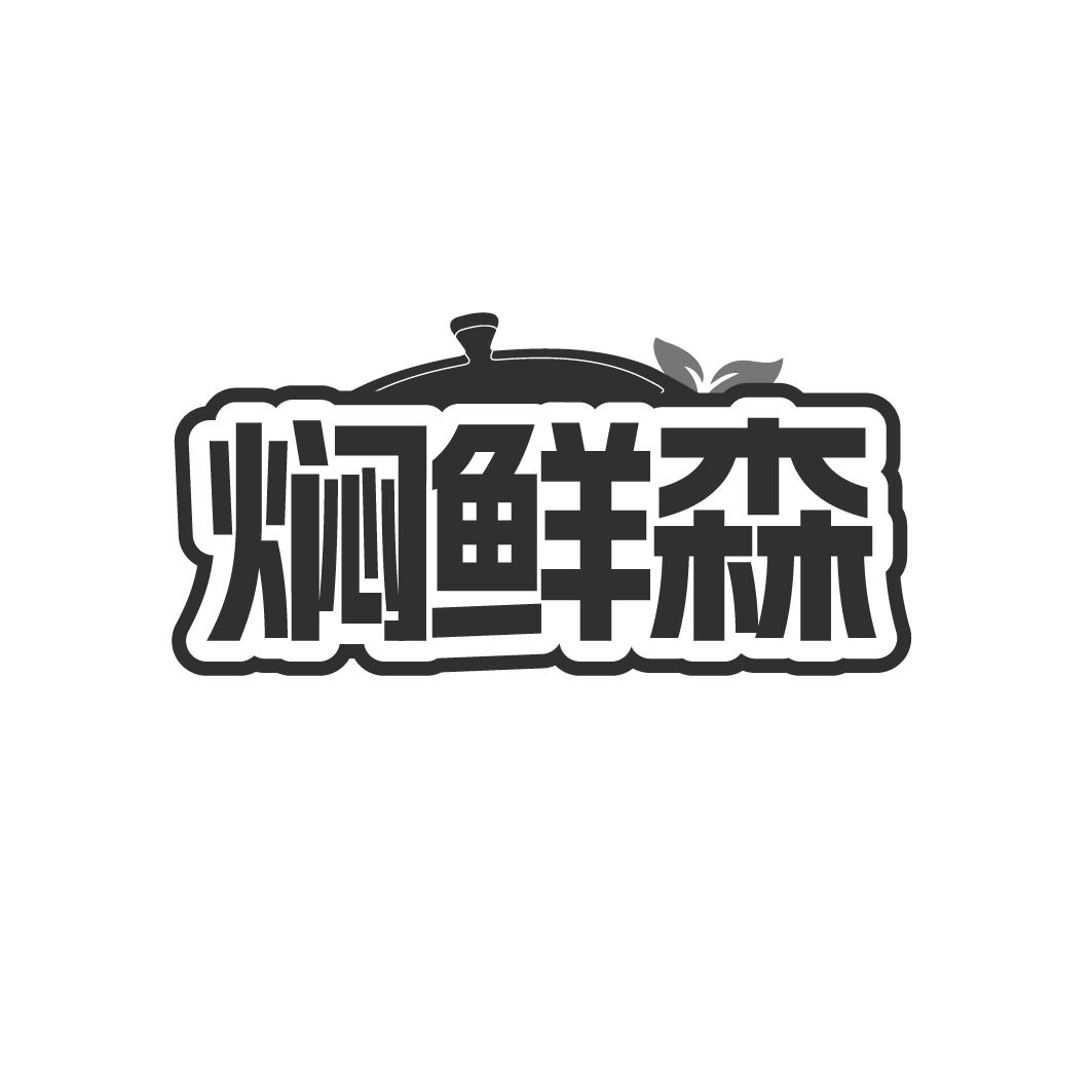 焖鲜森商标转让