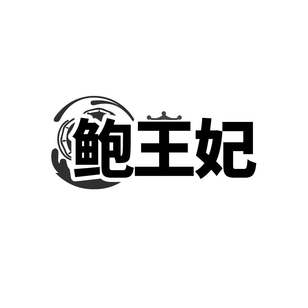 鲍王妃商标转让