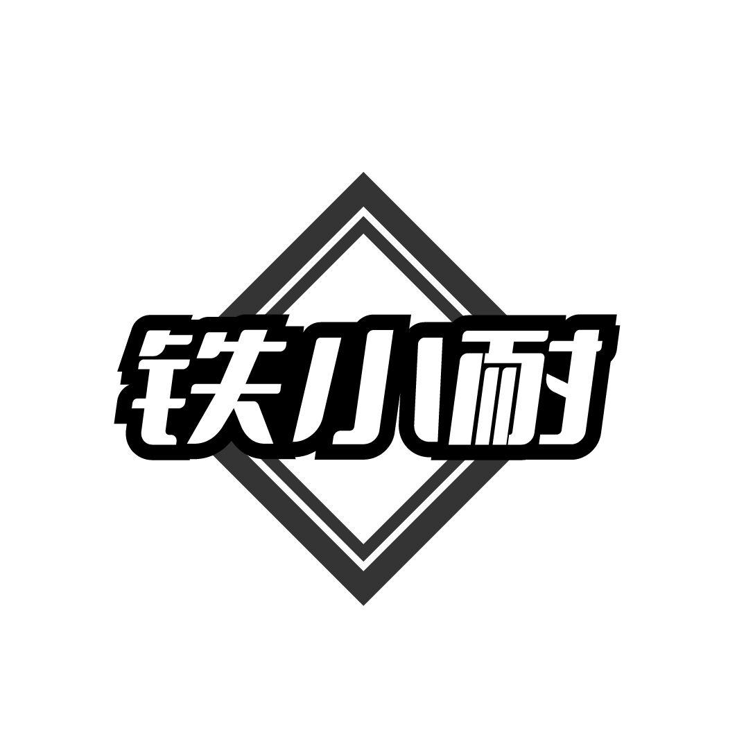铁小耐商标转让