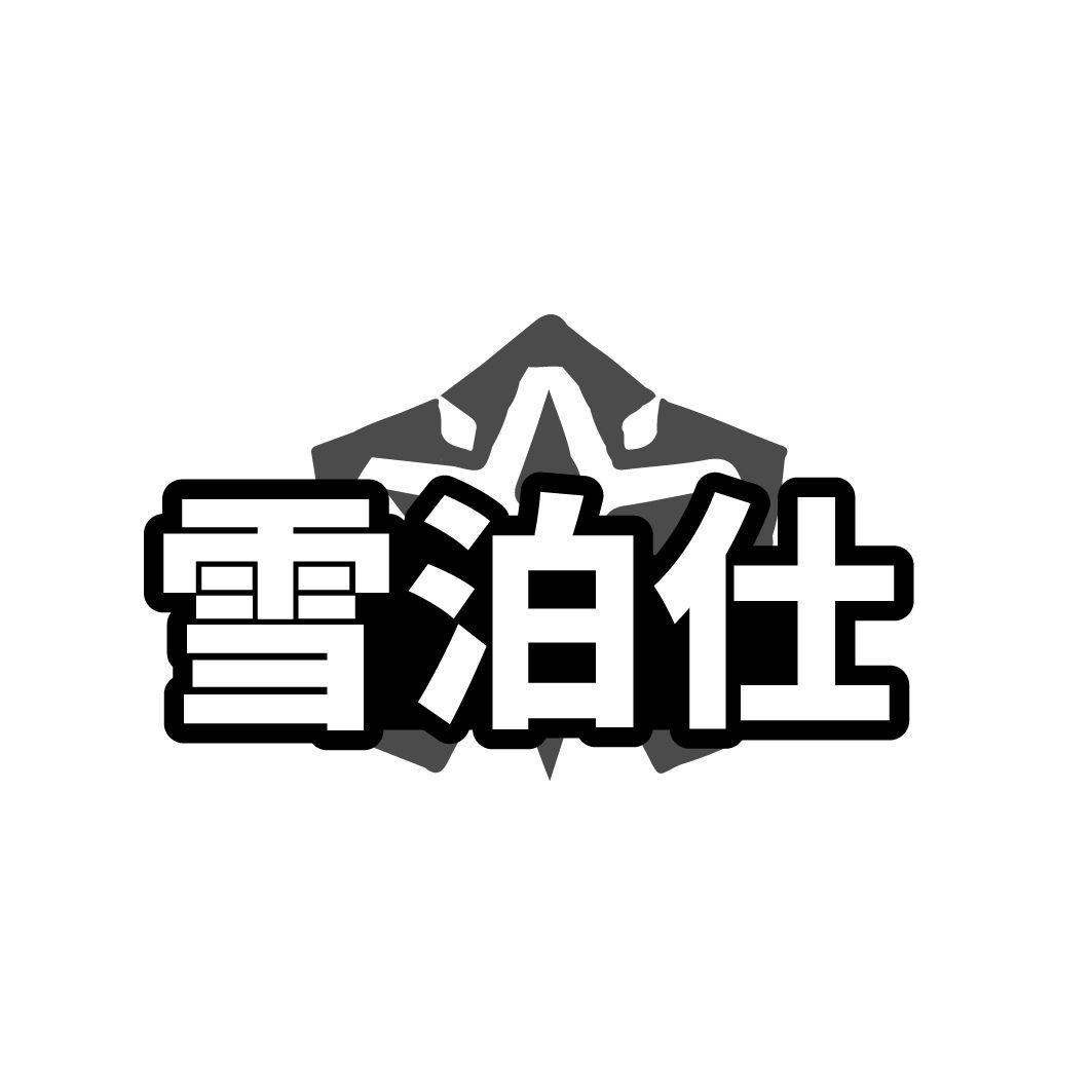 雪泊仕商标转让