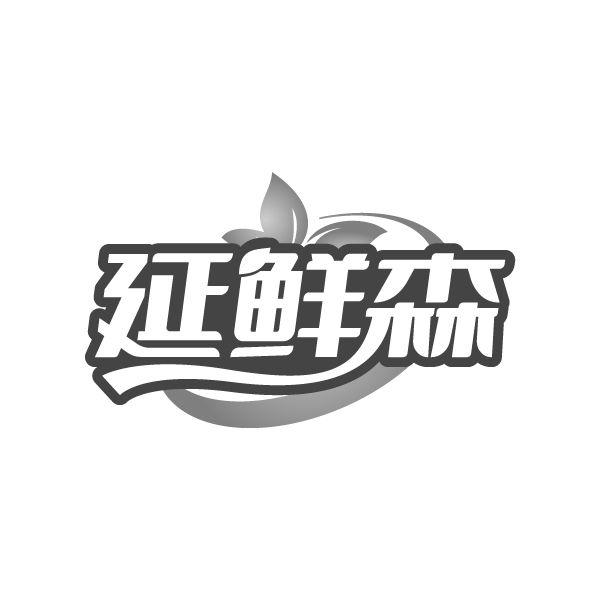 延鲜森商标转让