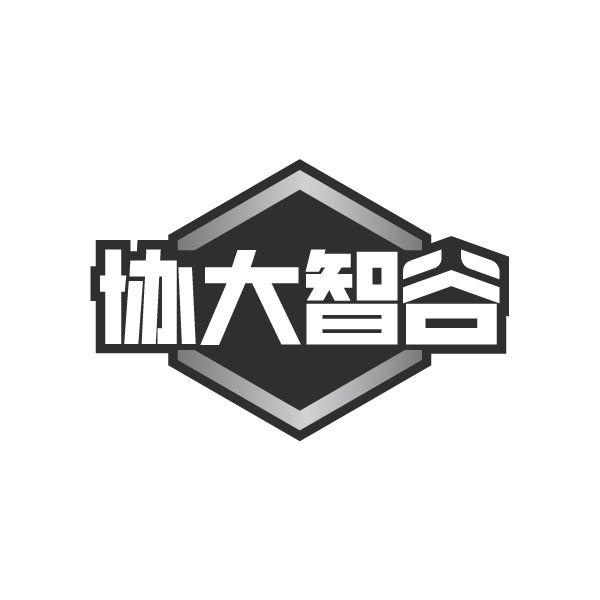 协大智谷商标转让