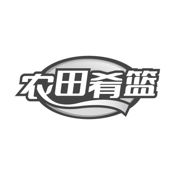 农田肴篮商标转让