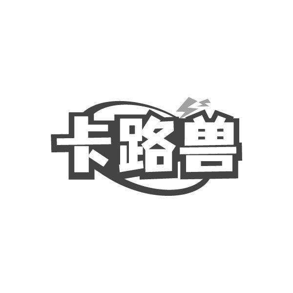 卡路兽商标转让