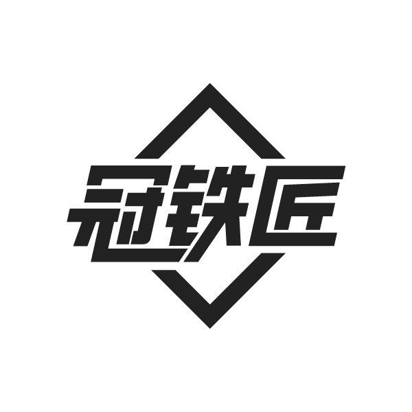 冠铁匠商标转让