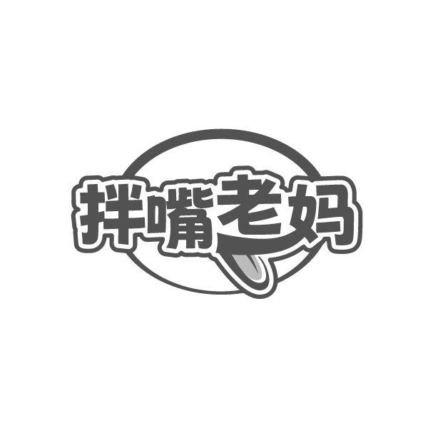 拌嘴老妈商标转让