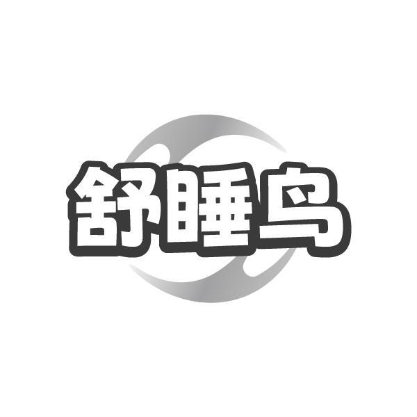 舒睡鸟商标转让