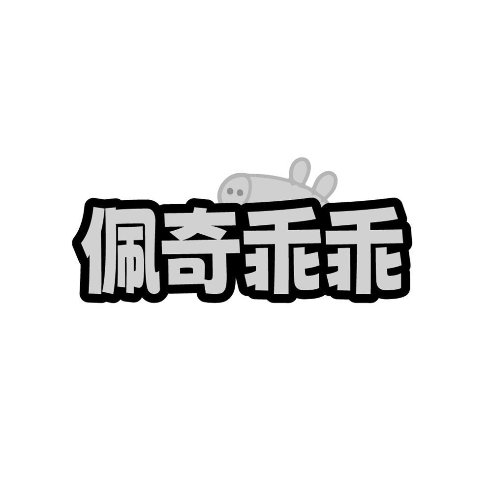 佩奇乖乖商标转让
