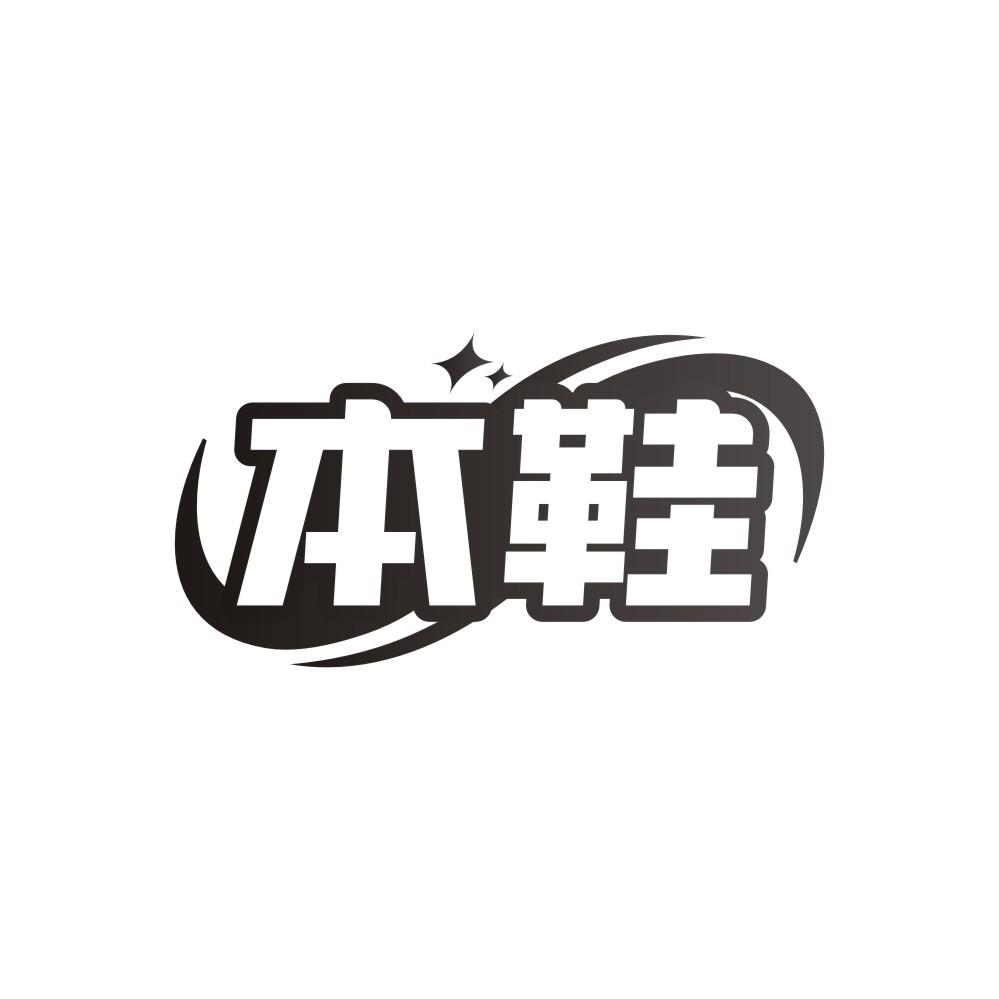 本鞋商标转让