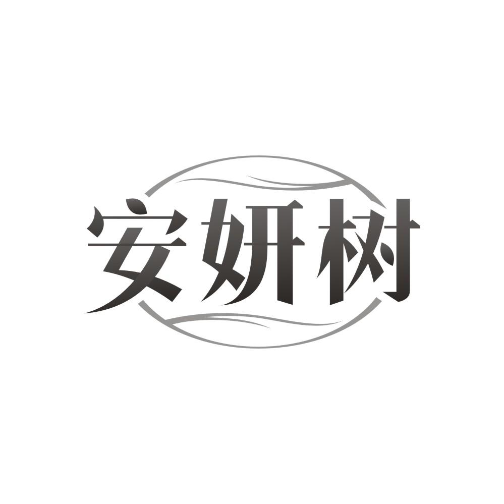 安妍树商标转让
