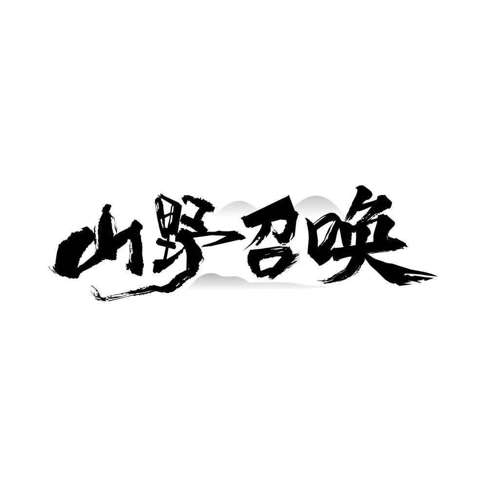 山野召唤商标转让
