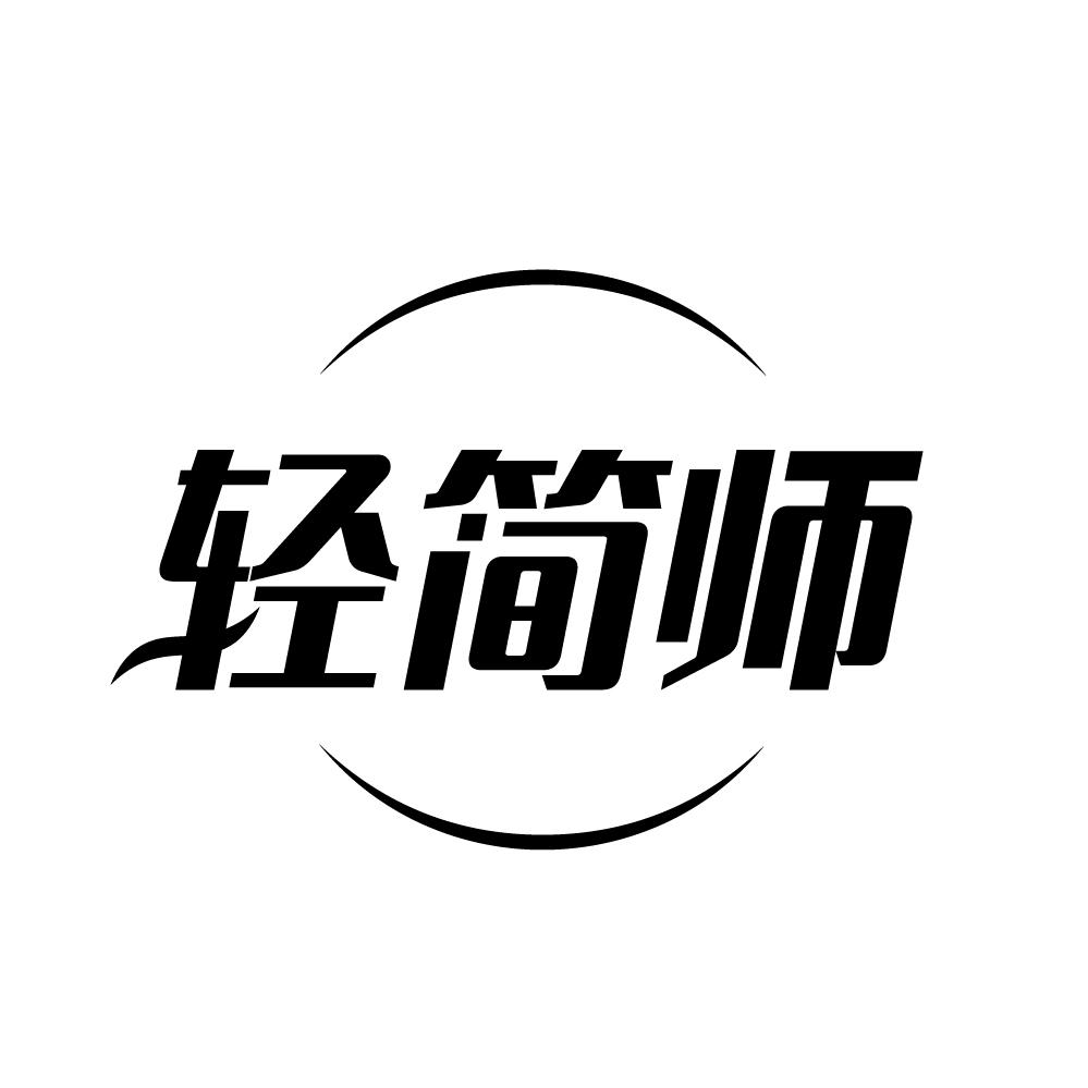 轻简师商标转让