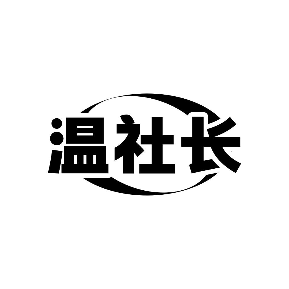 温社长商标转让