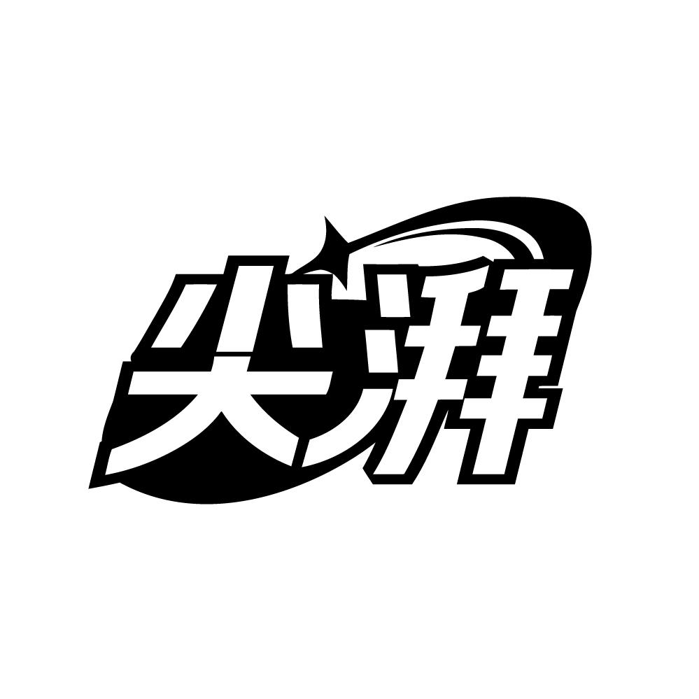 尖湃商标转让