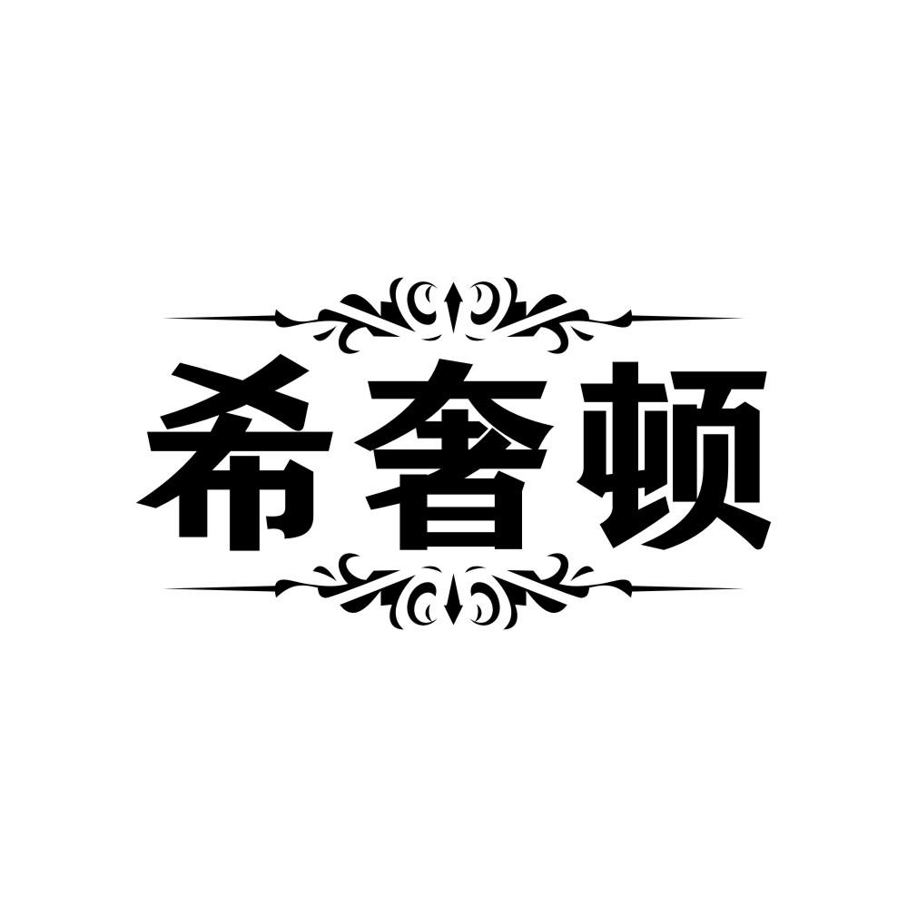 希奢顿商标转让