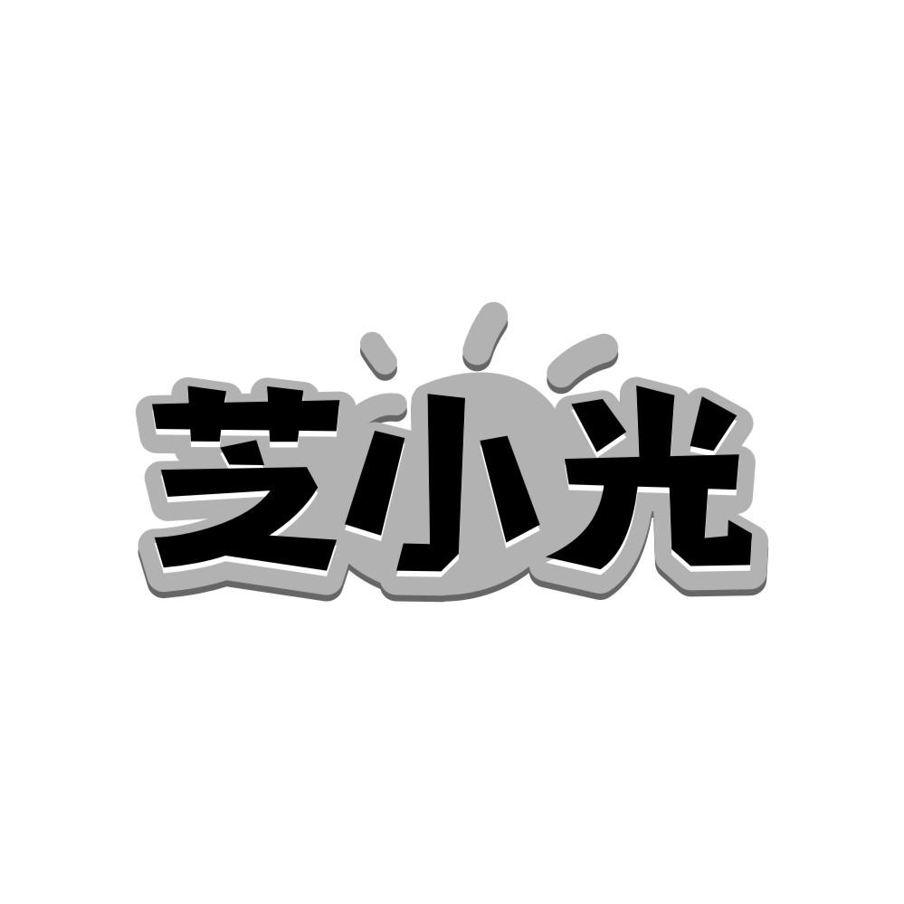 芝小光商标转让