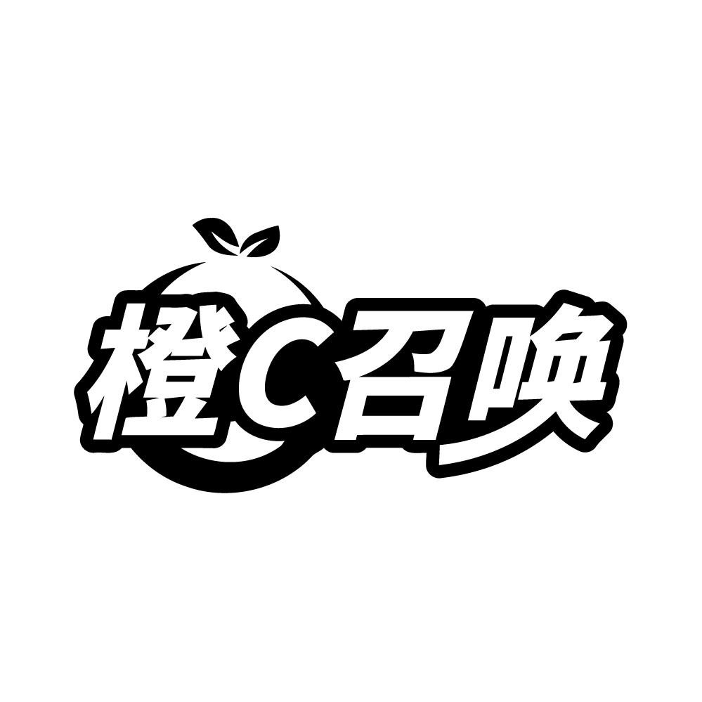 橙C召唤商标转让