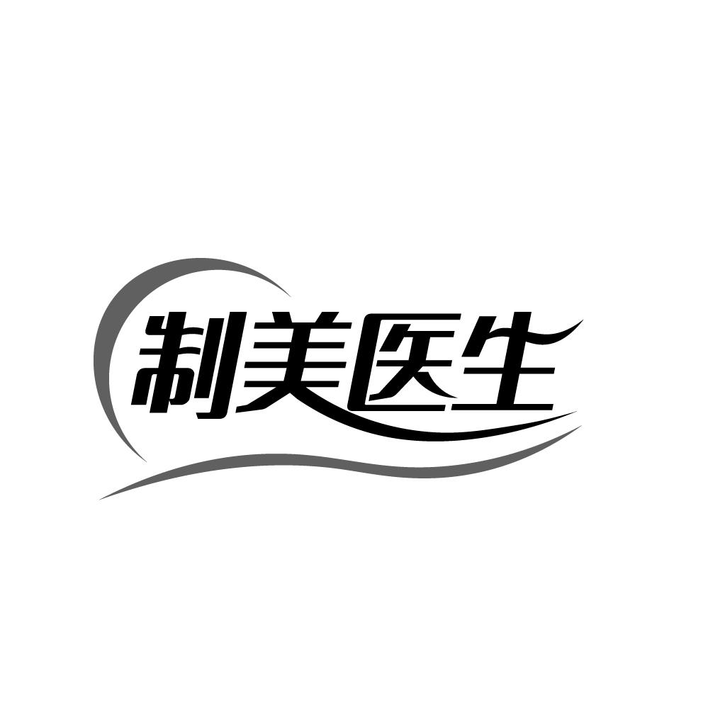 制美医生商标转让