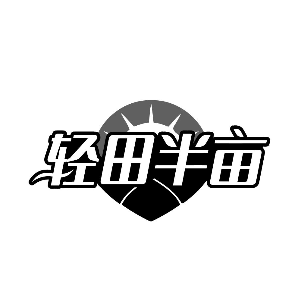 轻田半亩商标转让
