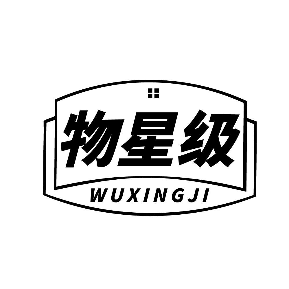 物星级商标转让
