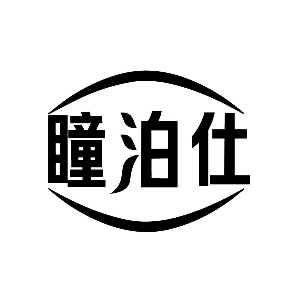 瞳泊仕商标转让