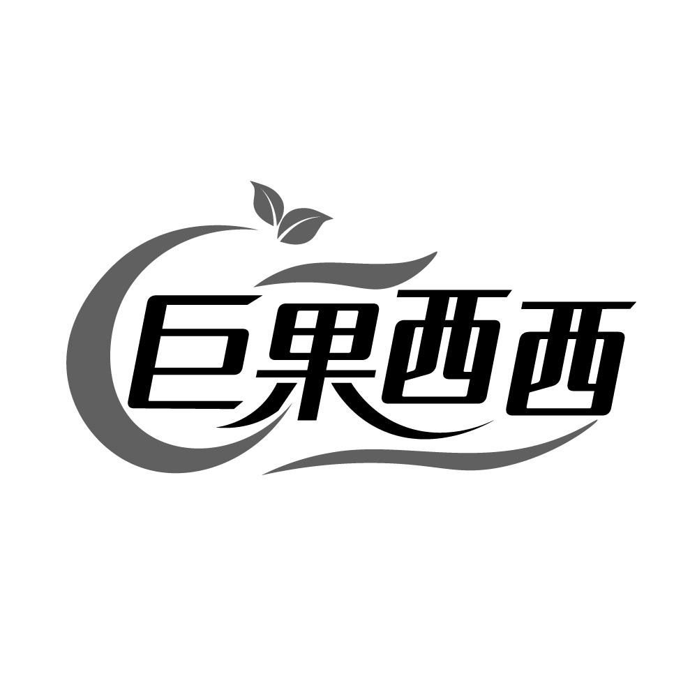 巨果西西商标转让