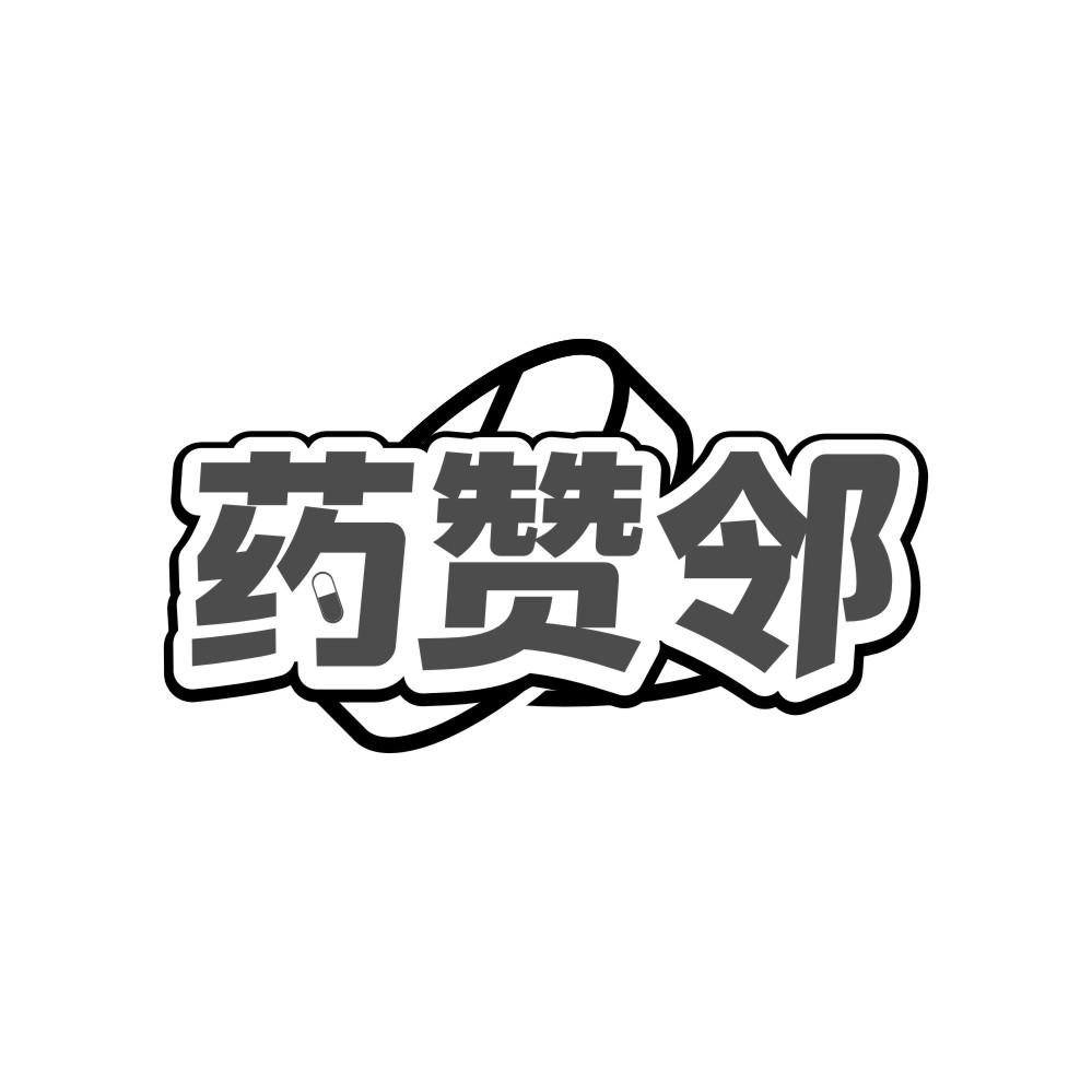 药赞邻商标转让