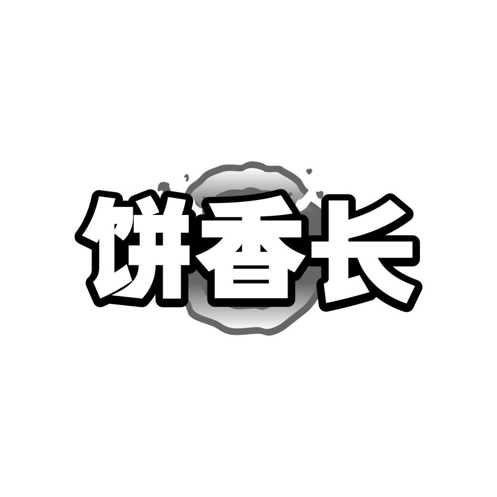 饼香长商标转让
