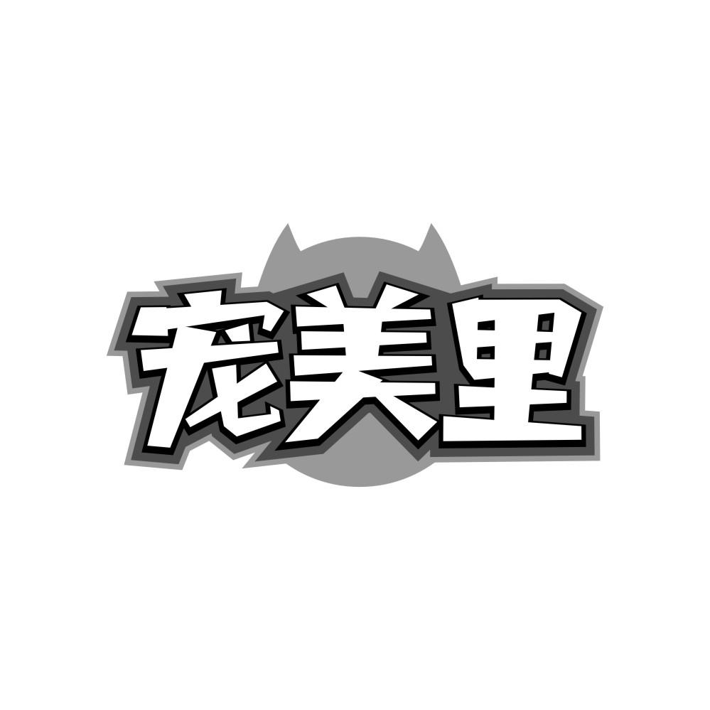 宠美里商标转让