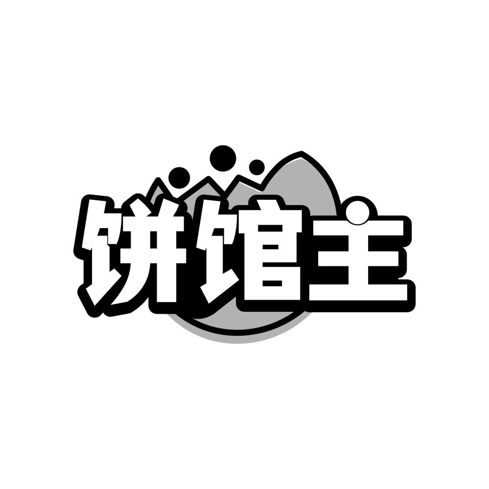 饼馆主商标转让