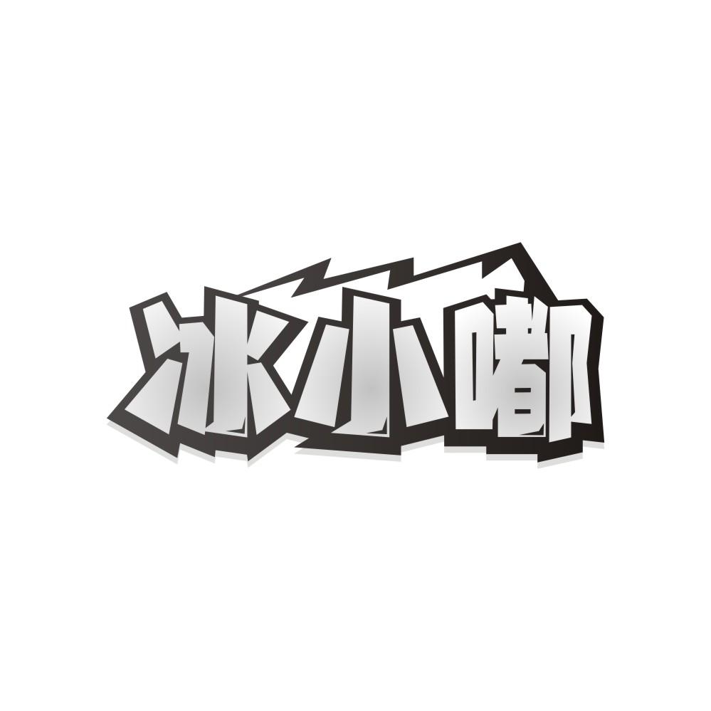 冰小嘟商标转让
