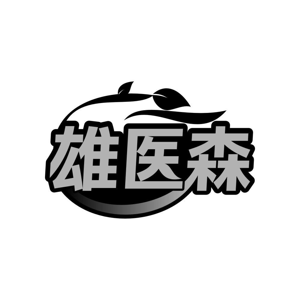 雄医森商标转让